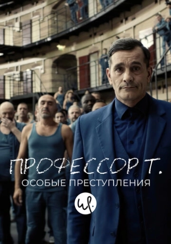 Профессор Т.: Особые преступления (2015) смотреть онлайн