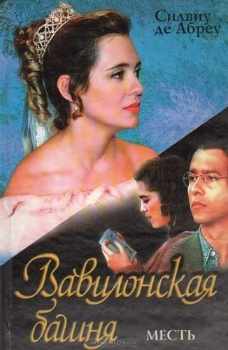 Вавилонская башня (1998) онлайн