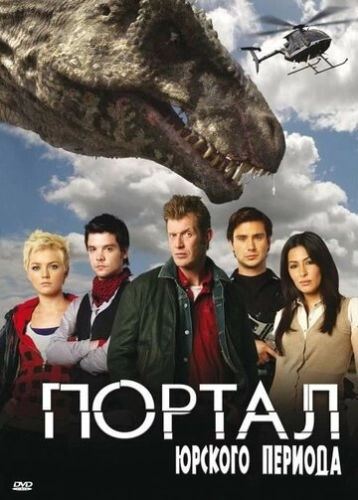 Портал юрского периода (2007) онлайн