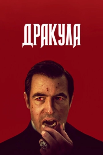 Дракула (2020) онлайн