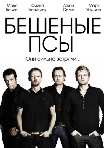 Бешеные псы (2011) онлайн