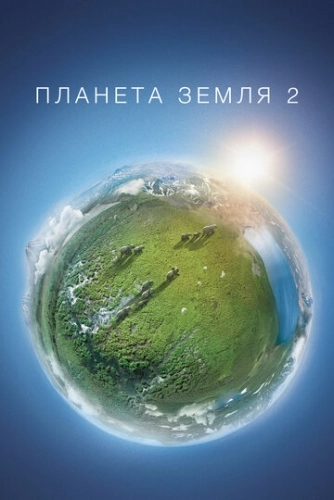 Планета Земля 2 (2016) онлайн