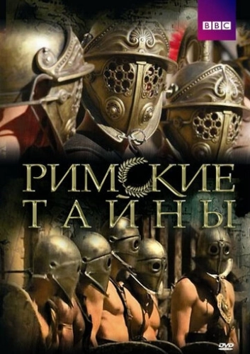 Римские тайны (2007) онлайн