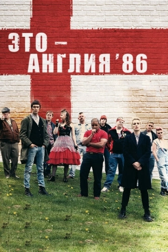 Это - Англия. Год 1986 (2010) смотреть онлайн