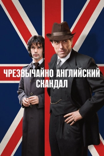 Чрезвычайно английский скандал (2018) смотреть онлайн