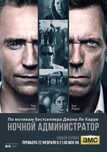 Ночной администратор (2015) онлайн