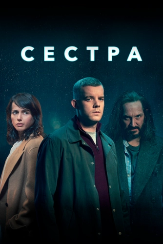 Сестра (2020) смотреть онлайн