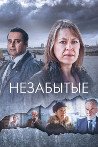 Незабытые (2015) онлайн