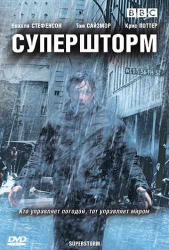 Супершторм (2007) онлайн