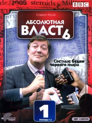 Абсолютная власть (2003) онлайн