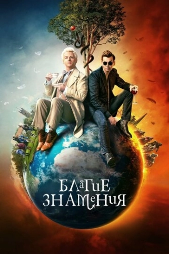 Благие знамения (2019) онлайн