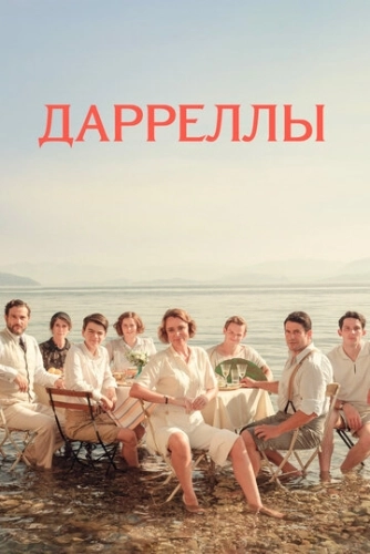 Дарреллы (2016) смотреть онлайн