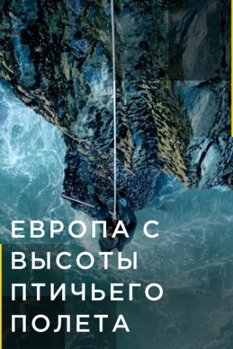 Европа с высоты птичьего полета (2019) смотреть онлайн