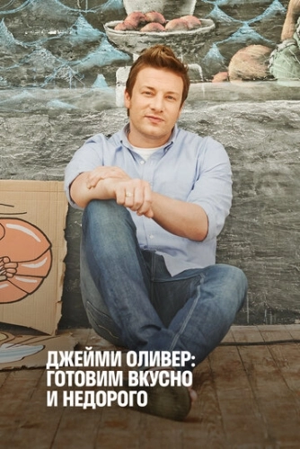 Джейми Оливер: Готовим вкусно и недорого (2013) смотреть онлайн