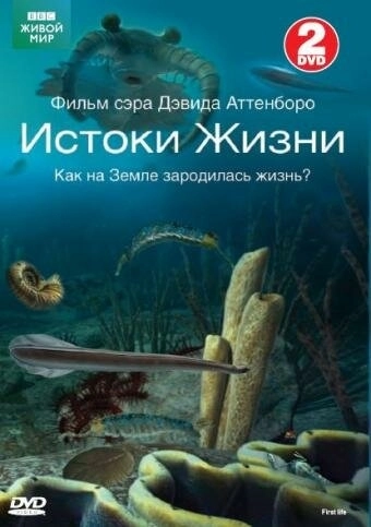 BBC: Истоки жизни (2010) смотреть онлайн