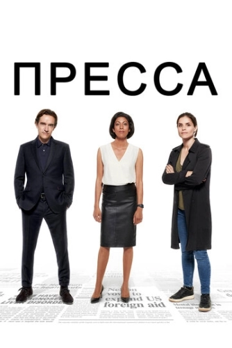 Пресса (2018) смотреть онлайн