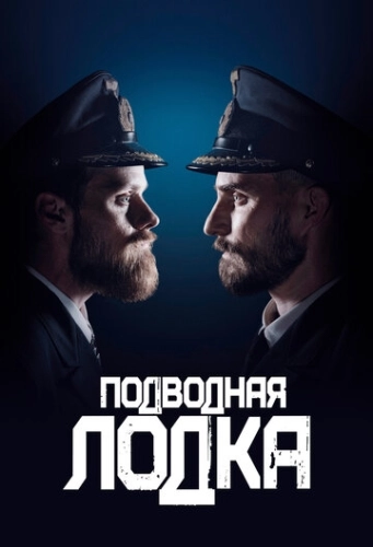 Подводная лодка (2018) смотреть онлайн