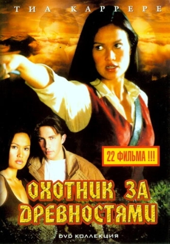 Охотники за древностями (1999) смотреть онлайн