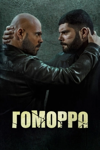 Гоморра (2014) онлайн