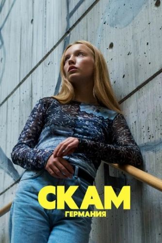 СКАМ Германия (2018) смотреть онлайн