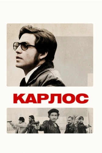 Карлос (2010) онлайн