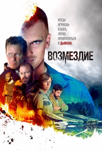 Возмездие (2019) онлайн