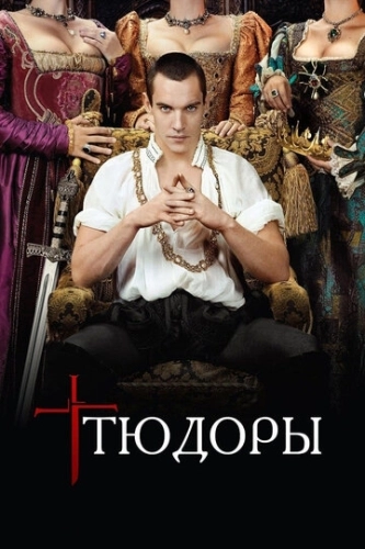 Тюдоры (2007) онлайн