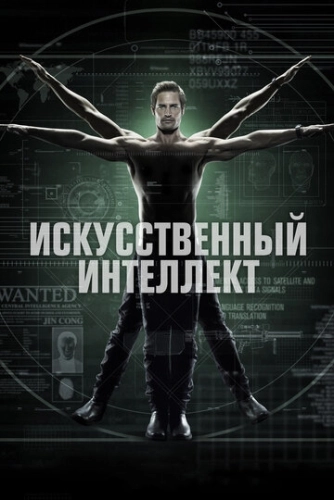 Искусственный интеллект (2014) смотреть онлайн