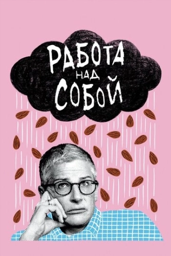 Работа над собой (2019) онлайн