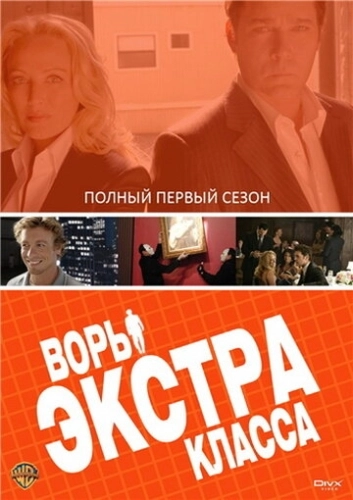 Воры Экстра класса (2006) онлайн