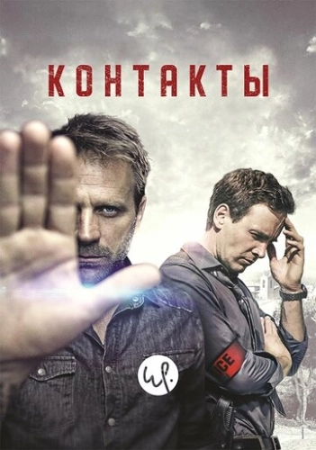 Контакты (2015) смотреть онлайн