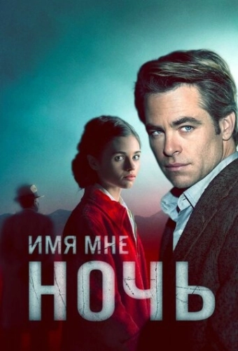 Имя мне Ночь (2019) смотреть онлайн