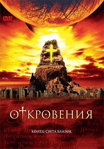 Откровения (2005) онлайн