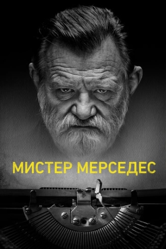 Мистер Мерседес (2017) онлайн