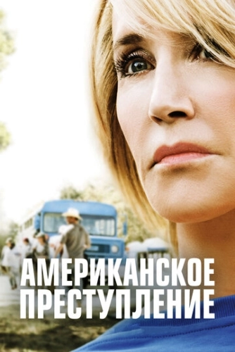 Американское преступление (2015) смотреть онлайн