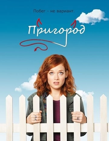 Пригород (2011) онлайн