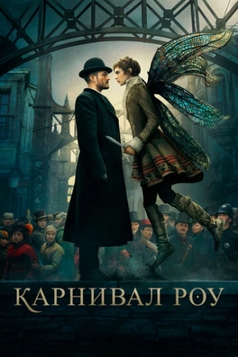 Карнивал Роу (2019) смотреть онлайн