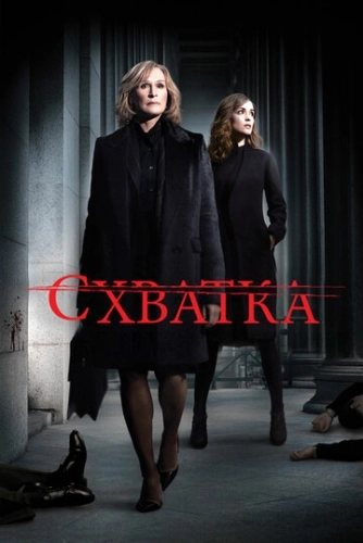 Схватка (2007) смотреть онлайн