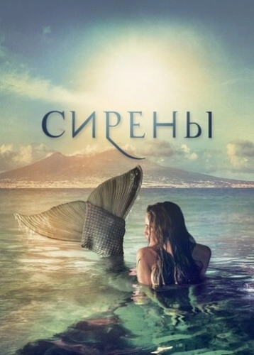 Сирены (2017) онлайн