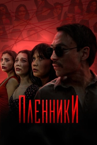 Пленники (2023) онлайн