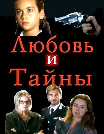 Любовь и тайны (2004) онлайн