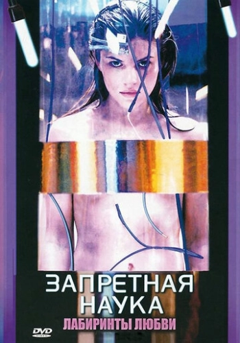 Запретная наука (2009) онлайн