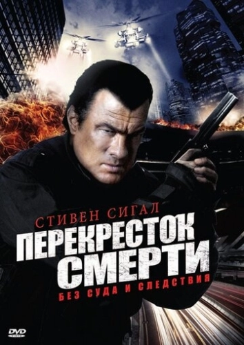 Перекресток смерти (2010) смотреть онлайн