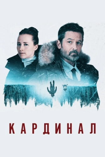 Кардинал (2017) смотреть онлайн