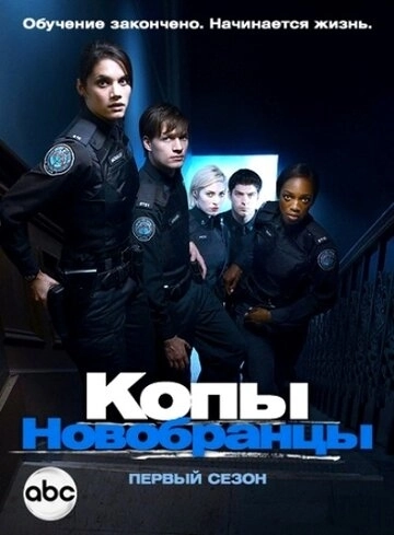 Копы-новобранцы (2010) смотреть онлайн