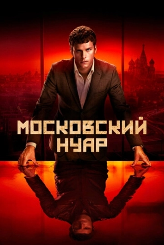 Московский нуар (2018) онлайн