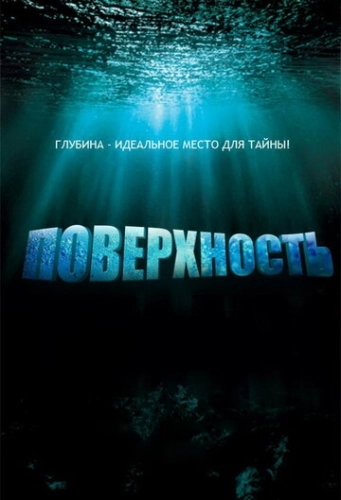 Поверхность (2005) онлайн