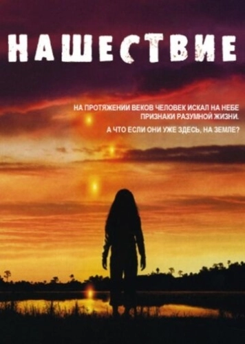 Нашествие (2005) смотреть онлайн