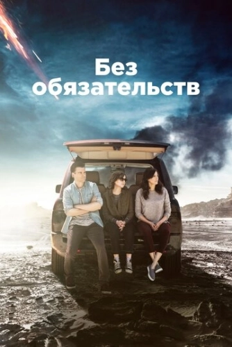 Без обязательств (2015) онлайн