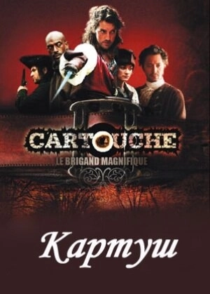 Картуш (2009) онлайн